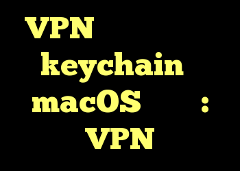 VPN نیاز به دسترسی keychain به macOS دارد؟ : VPN