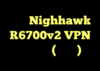 اتصال Nighhawk R6700v2 VPN انجام نشد (دوباره)