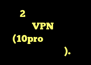 فقط 2 رایانه وجود دارد که می توانند از VPN استفاده کنند (10pro ، هر دو دروازه یکپارچه در همه جا).