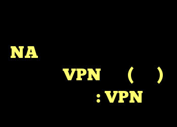هنگام انجام بازی های آسیایی در سرور NA ، آیا می توانم پینگ خود را با استفاده از VPN شخصی (خصوصی) خود کاهش دهم؟ : VPN