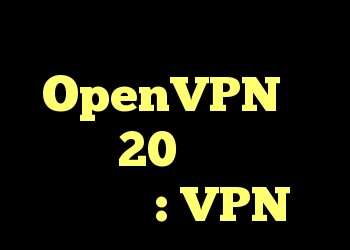 سخت افزار مفتول یا OpenVPN با سرعت 20 مگابیت بر ثانیه؟ : VPN