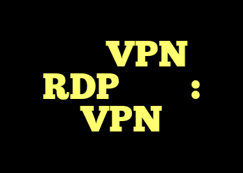 انتقال VPN به RDP دستگاه: VPN