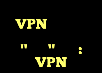 آیا واقعاً استفاده از VPN در یک نقطه اینترنت مشترک "ضروری" است؟ : VPN