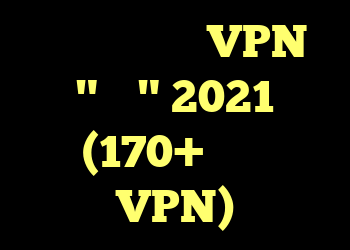بهترین سرویس VPN "امن" 2021 (170+ بررسی VPN)