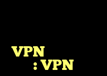 چگونه می توانم از اتصال برنامه های مسدود شده به اینترنت هنگام اتصال به VPN جلوگیری کنم؟ : VPN