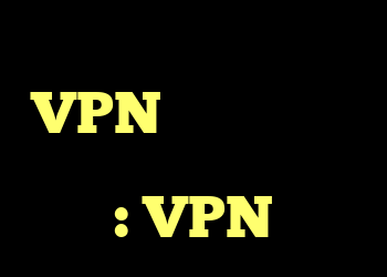 آیا می توانم از VPN برای میزبانی سرورهایم استفاده کنم؟ : VPN