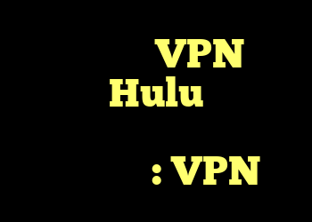 چرا یک مارک VPN مکان خانه من Hulu را تغییر می دهد اما دیگری را تغییر نمی دهد؟ : VPN